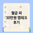 스마트폰 활용 (앱테크) | 스마트폰으로 월급 외 30만원? 직장인 앱테크 솔직 후기