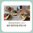 산두로+일산로+대산로 | [경기도 고양시 맛집]생방송투데이 UDT, 일산 밤리단길 핫플 3곳(+감자뇨끼, 숙성고기, 퓨전 안주)