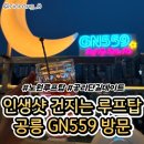559 | [공릉 술집] 인생샷 건지는 분위기 좋은 루프탑 술집 "GN559" 방문후기