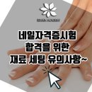 미용사 자격증 실기 - 네일 이미지