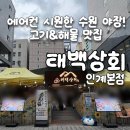 화로상회수원파장점 | [태백상회 인계본점] 비 오는 날도 가기 좋은 에어컨 빵빵한 수원 야장 맛집