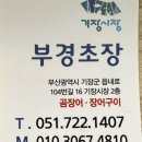 부경초장 이미지