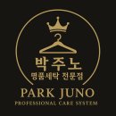 박주노 명품세탁 이미지