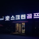 원주센추리스크린골프 이미지