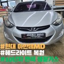 MD 모터스 | 이천JS모터스 아반떼MD 헤드라이트복원