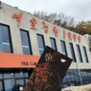 예랑정원 | 서울근교드라이브 코스 추천 포천 예술정원1999 주말 나들이로 딱인 자연예술테마파크 솔직후기