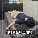 지에스메디 | 수성구 체형관리 잘하는 곳 범어역 메디핸드에스테틱 방문기