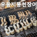 우둠지 풍천장어