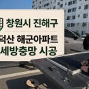 씨유진해덕산점 | 창원시 진해구 덕산 해군아파트 미세방충망 전체 교체 시공 후기
