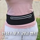 리뷰ㅣ런린이 러닝 필수템, 한성스포츠 러닝 벨트 솔직 후기