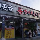 계촌골동해식당 이미지