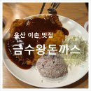 큰여울김치찌개 | 이촌 금수왕돈까스ㅣ국중박 기사식당 대왕돈까스 김치찌개 후기
