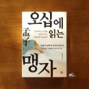 70에 읽는 《孟子》 이미지