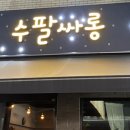 수팔싸롱