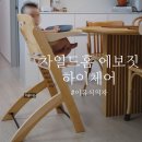이유식의자 추천, 차일드홈 에보짓, 원목하이체어 후기