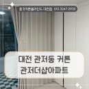 대전 관저동 커튼설치 관저더샵아파트 입주하면서 시공한 생활암막커튼 후기입니다