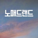 노매드