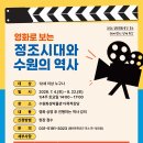 수원화성박물관 열린문화공간 후소, ‘영화로 보는 정조시대와 수원의 역사’ 특강 개최