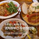 경기도 수원시 장안구 경수대로 | 수원레스토랑 파장동맛집 코지하우스 장안점 후기