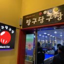 짱구당구장 네이버블로그