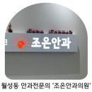 조은안과의원 | 월성동 안과추천 안과전문의 조은안과의원