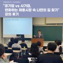 트렌드를 알아야 취업에 성공한다 | [계명대학교] &#34;공기업 vs 사기업, 변화하는 채용시장 속 나만의 길 찾기&#34; 강의 후기