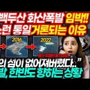 화산분화 유력지 5곳 - 백두산, 후지산, 안용복해산, 흑룡강성, 타이페이｜국토전략TV 22.01.19 이미지