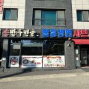 이씨손만두전골 | 원주혁신도시맛집 만두맛집 이씨손만두전골