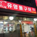 역전회관일구이구 | 대전 봉명동 삼겹살 맛집 유명돌구이 내돈내산