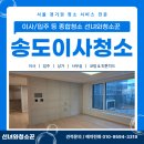 연수힐스테이트아파트 | 송도이사청소 전문 업체 힐스테이트레이크 송도3차 84타입 아파트 작업 후기