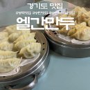 와바송탄 | 평택송탄맛집:sns맛집 '엘간만두' 내돈내산 솔직후기
