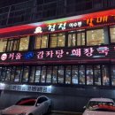 서울감자탕 야탑지점 | 야탑역 맛집 서울감자탕, 주차+놀이방+24시간 다 되는 가족외식 추천 후기