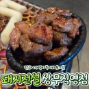 돼지마을 | 광주 유촌동 맛집 버들마을 맛집 돼지전설 상무버들직영점 후기