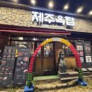 제주옥탑 | 남양주 다산 맛집 제주옥탑 후기