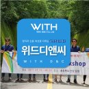 위드디앤씨 네이버블로그