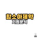 (주)함소아화장품