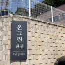 세종온그린펜션