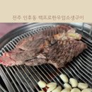 백프로한우암소생구이 이미지