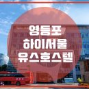 서울유스호스텔 이미지