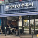 신림역 맛집 맛사랑쭈꾸미 신림본점 간단한 후기