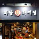 하남돼지집 서초점 이미지