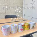 아카데미프라자 | AK플라자문화아카데미 수원점 출강 후기 어린이날·어버이날 맞이 당일픽업 핸드드로잉 머그컵 만들기...