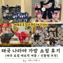 예쁜가방 | 태국 로컬 브랜드 나라야 NaRaYa | 가볍고 예쁜 패브릭 가방 쇼핑 후기