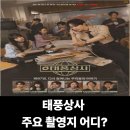 금정구청 의회동 앞 | 태풍 상사 주요 촬영지 어디?(+드라마정보,줄거리,인물관계도,회차별 촬영지)