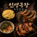 인생극장쪽갈비응암 | 인생극장 응암본점 소금구이와 양념 쪽갈비 모두 만족했던 은평구 쪽갈비 맛집