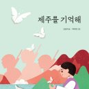 [제주를 기억해] 조성자 선생님의 신간이 나왔습니다 이미지