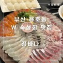 [정바다] 부산 용호동 W 맛있는 숙성회와 늦게까지 하는 술집