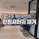 김피부과의원 | [ 노원 편평사마귀 제거 ] 블리비의원 피부과 편사 레이저 가격, 점 제거 가격 / 대기 시간