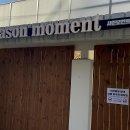 시즌모먼트 | [40대 서울 여자 일상] 시즌모먼트 방문 후기