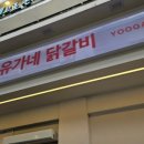 정암빌딩 | 노원역 유가네 닭갈비 점심 후기 셀프바 있는 닭갈비 맛집